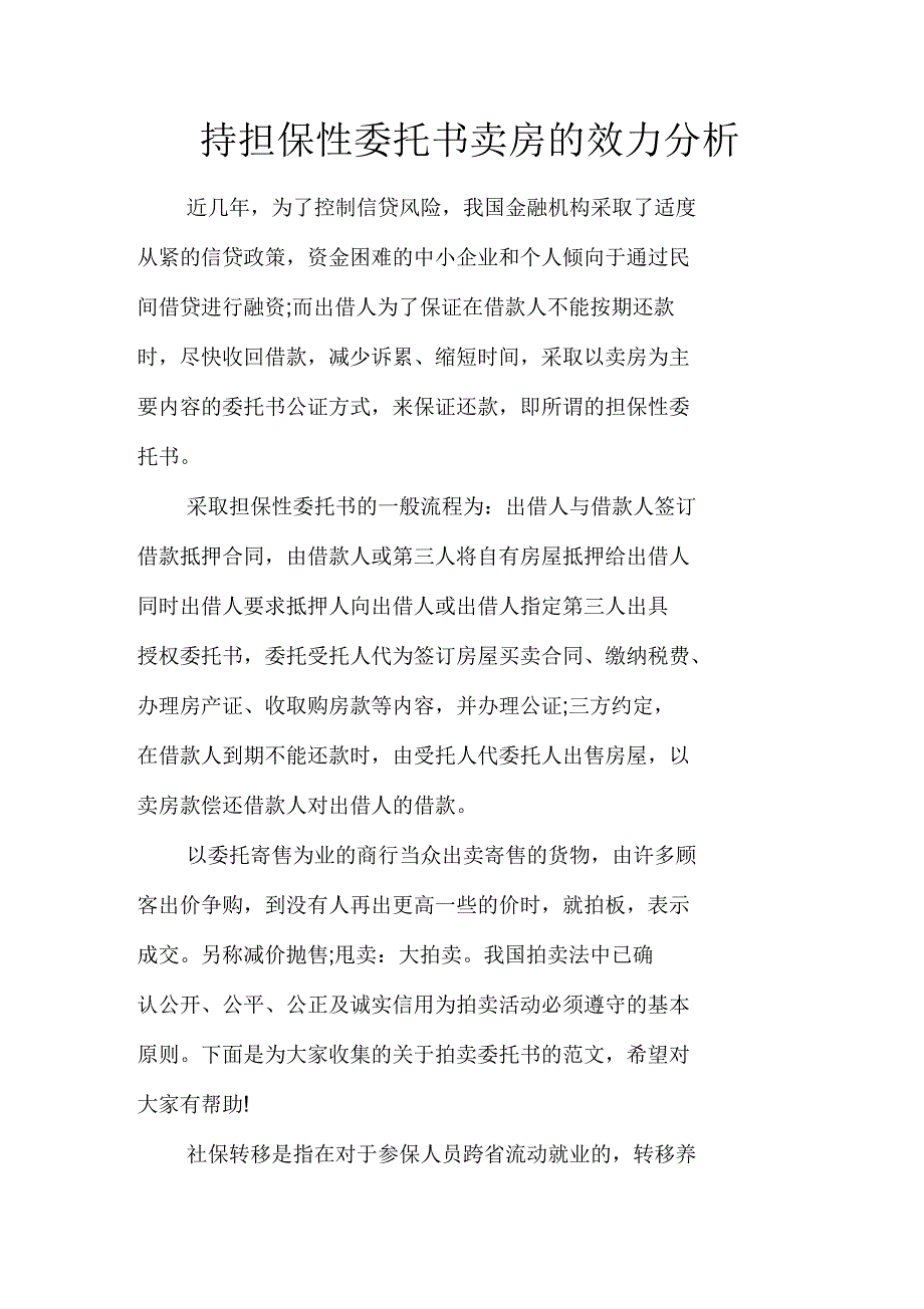 持担保性委托书卖房的效力分析_第1页