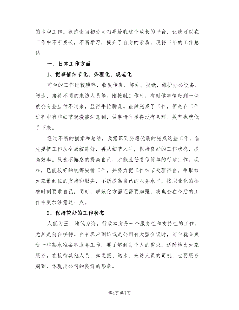 行政前台上半年工作总结2023年（3篇）.doc_第4页