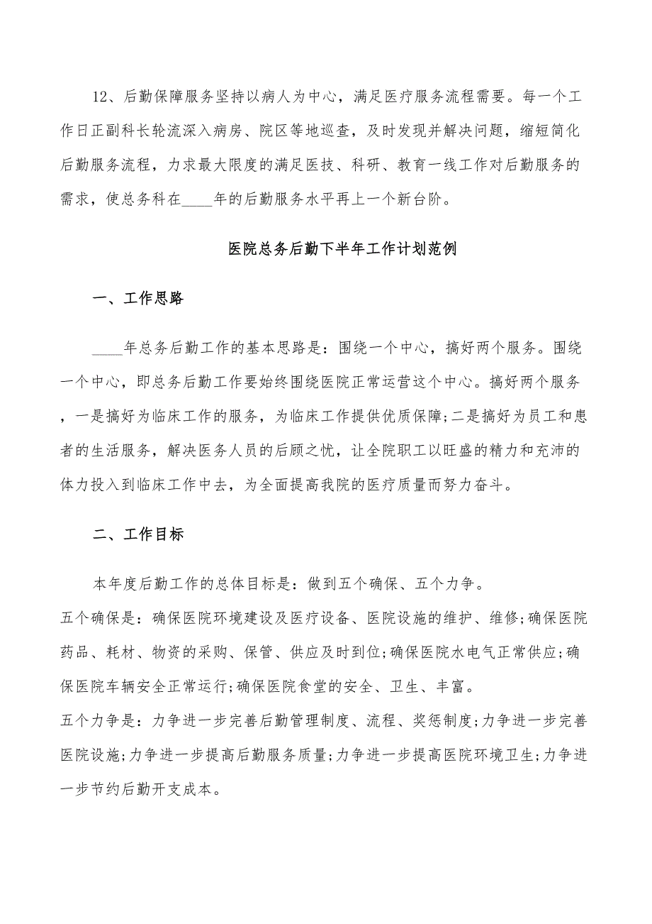 2022年医院总务后勤下半年工作计划_第3页