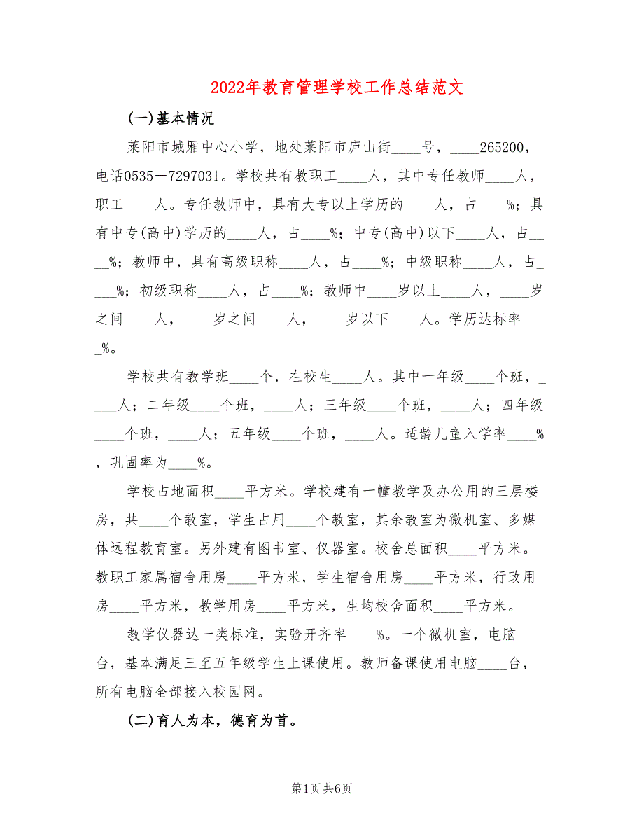 2022年教育管理学校工作总结范文_第1页