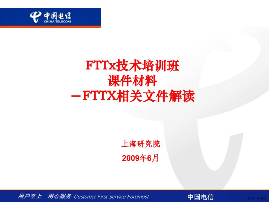 FTTx技术培训班课件材料part1光进铜退相关文件解读_第1页