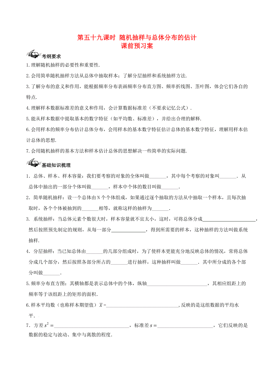 新课标高三数学 一轮复习 第9篇 随机抽样与总体分布的估计学案 理_第1页