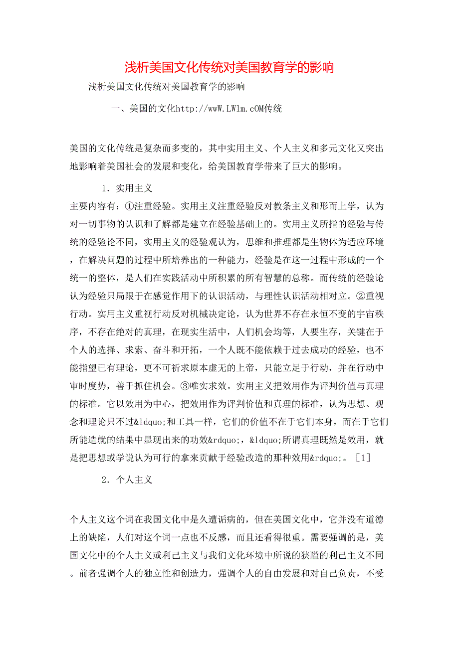 浅析美国文化传统对美国教育学的影响_第1页