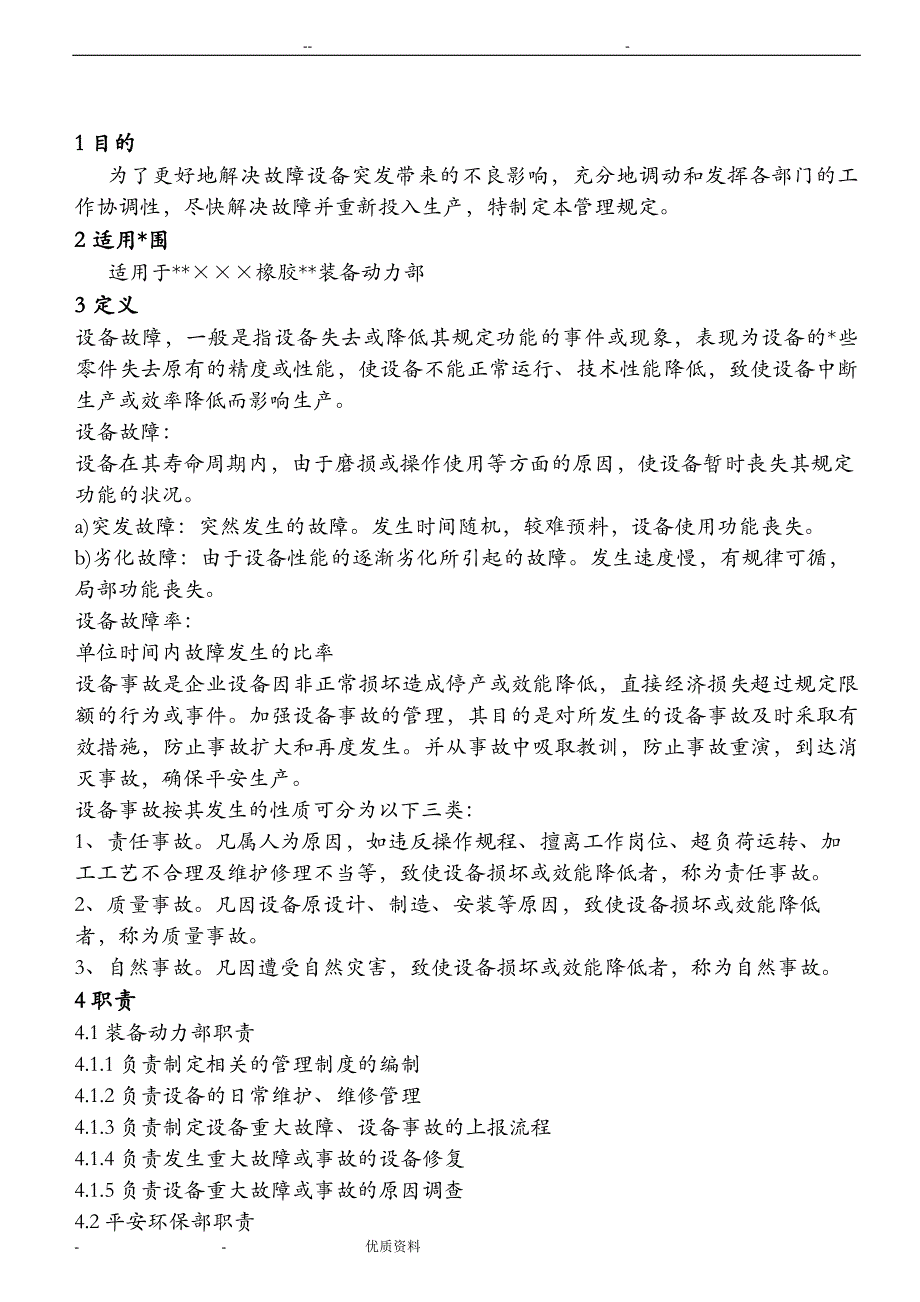 设备故障上报处理规定(修订版)_第1页