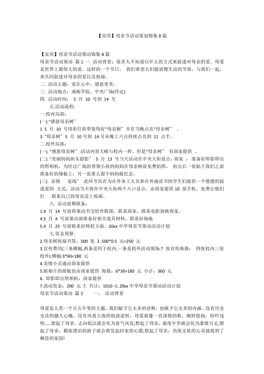 【实用】母亲节活动策划锦集8篇_第1页