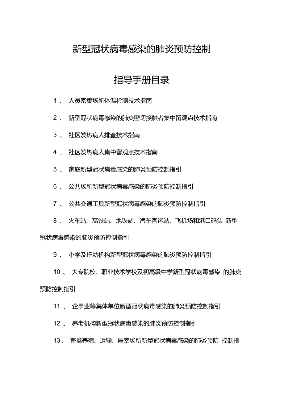 新型冠状病毒感染的肺炎预防控制指导手册_第1页