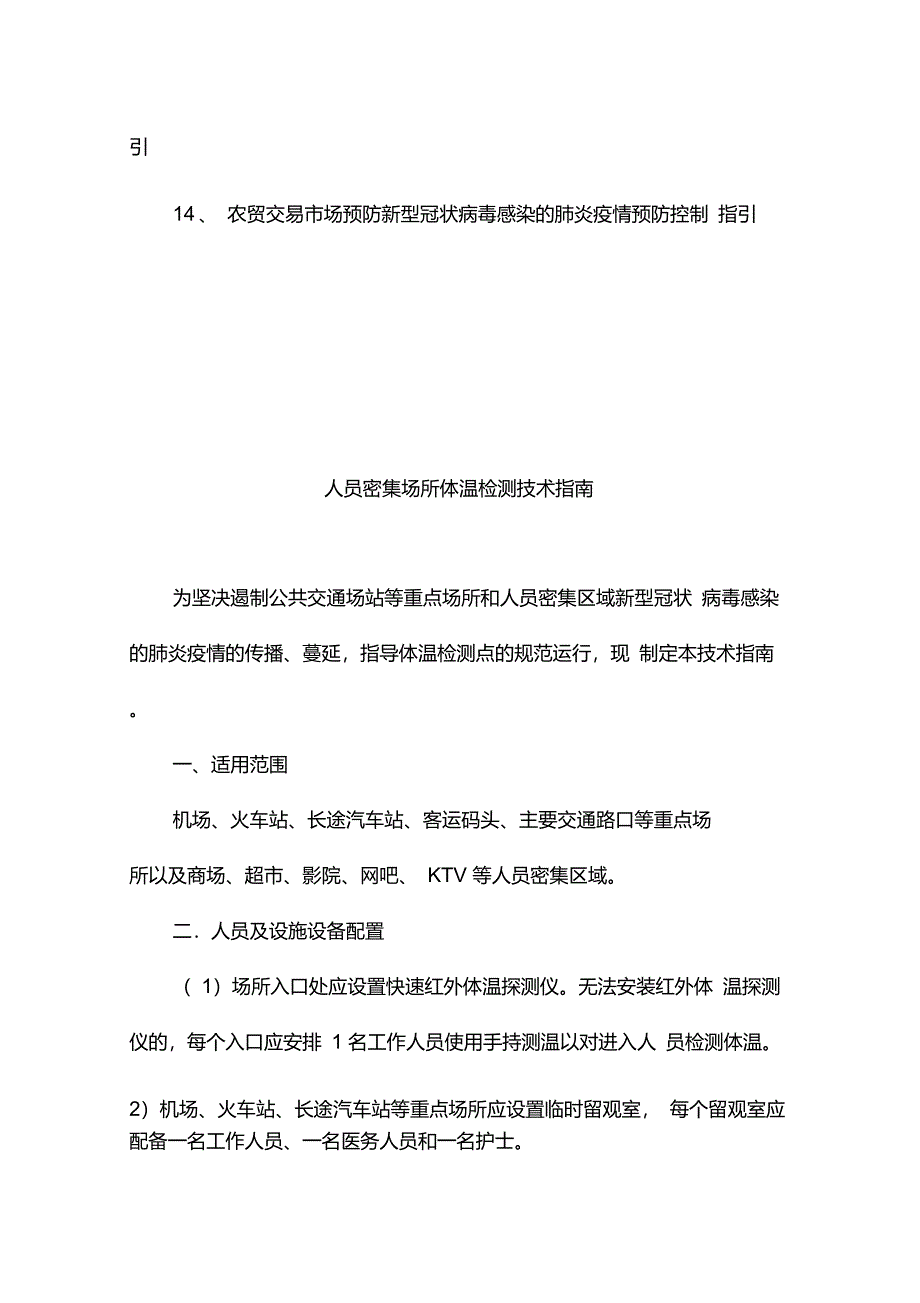 新型冠状病毒感染的肺炎预防控制指导手册_第2页