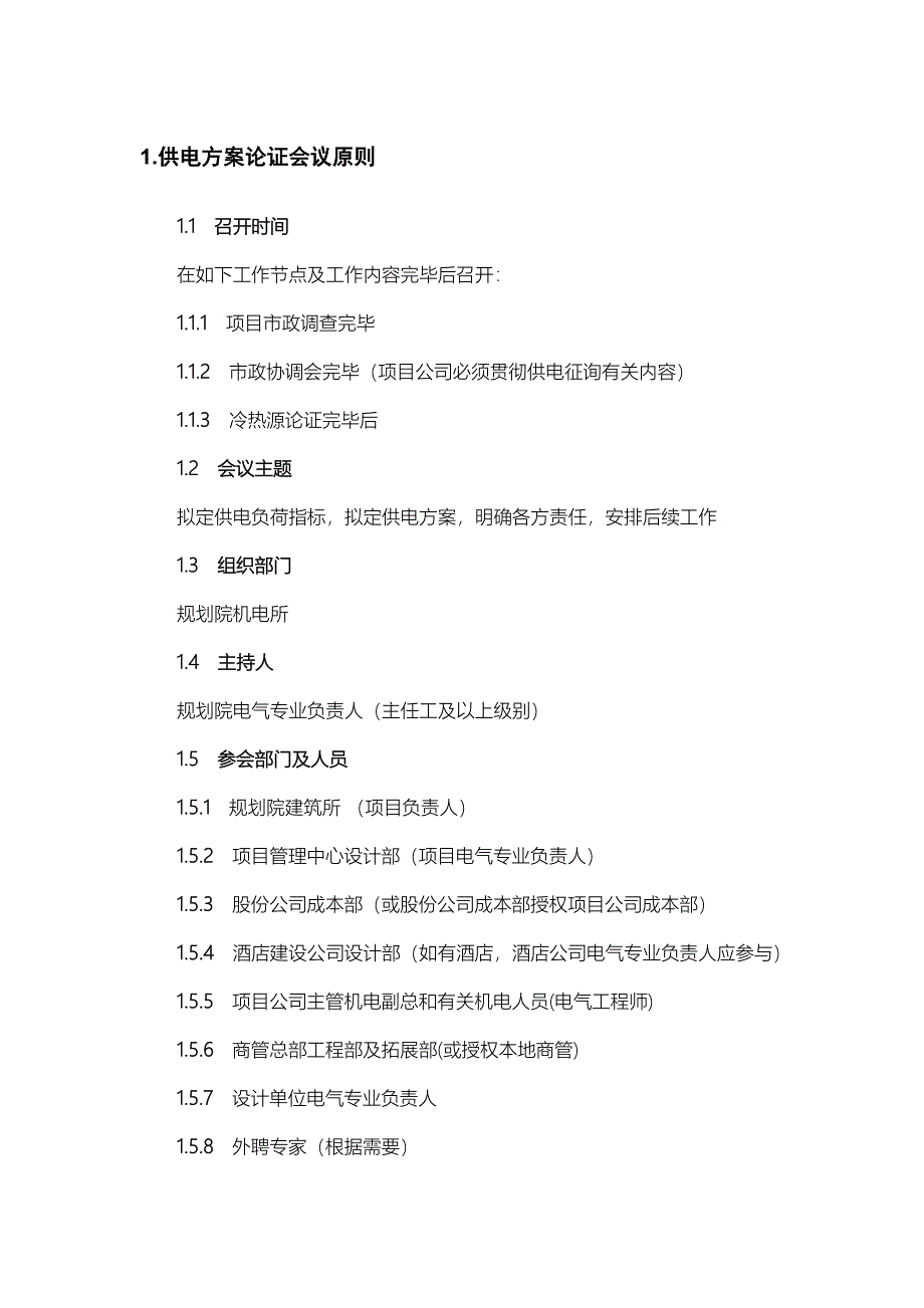 供电专题方案论证重点标准及要求_第1页