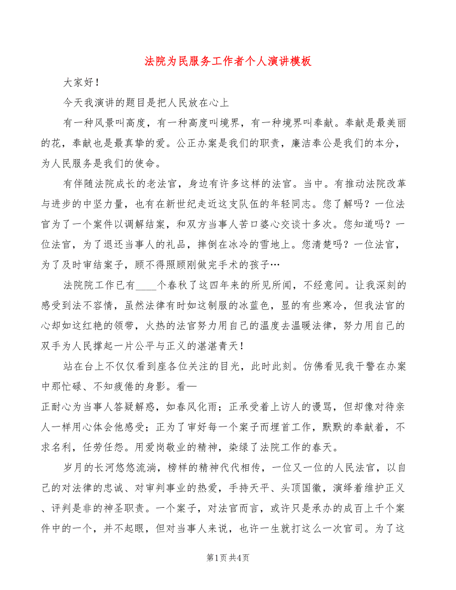 法院为民服务工作者个人演讲模板(2篇)_第1页