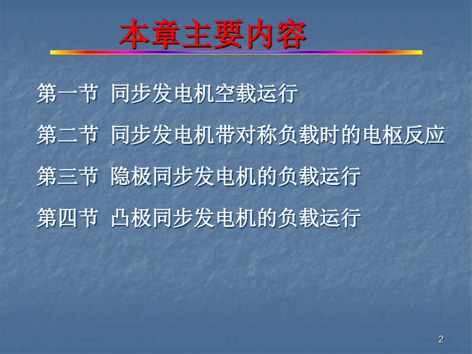 相同步发电机的运行原理_第2页