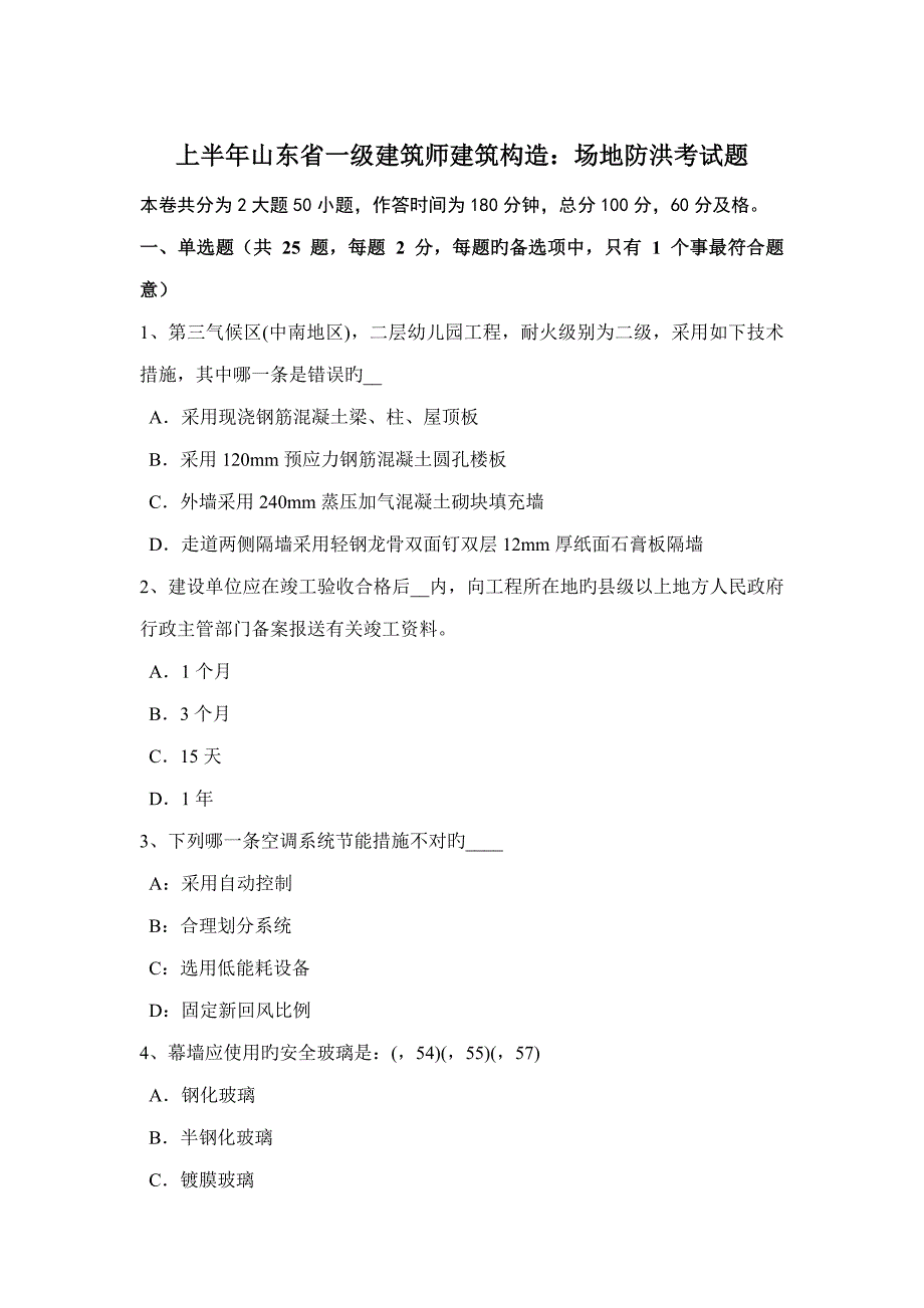 2022上半年山东省一级建筑师建筑结构场地防洪考试题_第1页