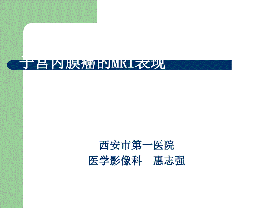 子宫内膜癌的MRI评价.ppt_第1页