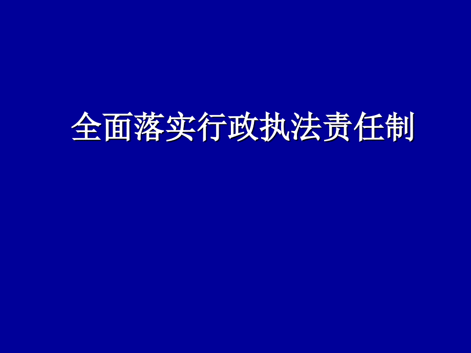 全面落实行政执法责任制2_第1页