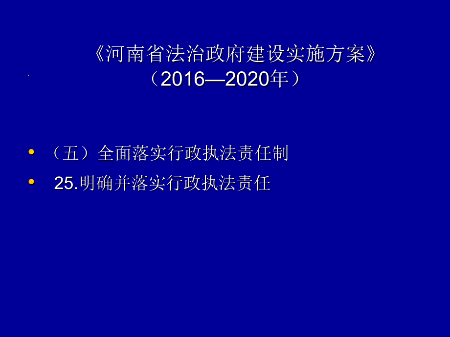 全面落实行政执法责任制2_第4页