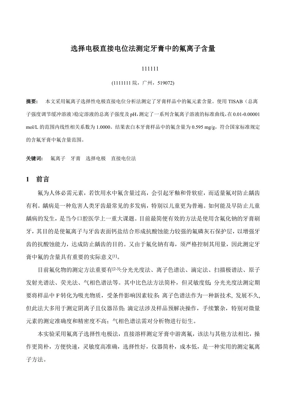 2023年仪器分析实验报告直接电位法测定牙膏中的氟离子_第1页