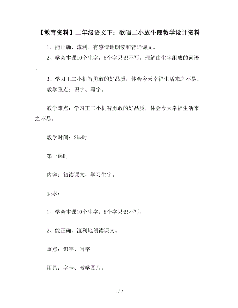 【教育资料】二年级语文下：歌唱二小放牛郎教学设计资料.doc_第1页