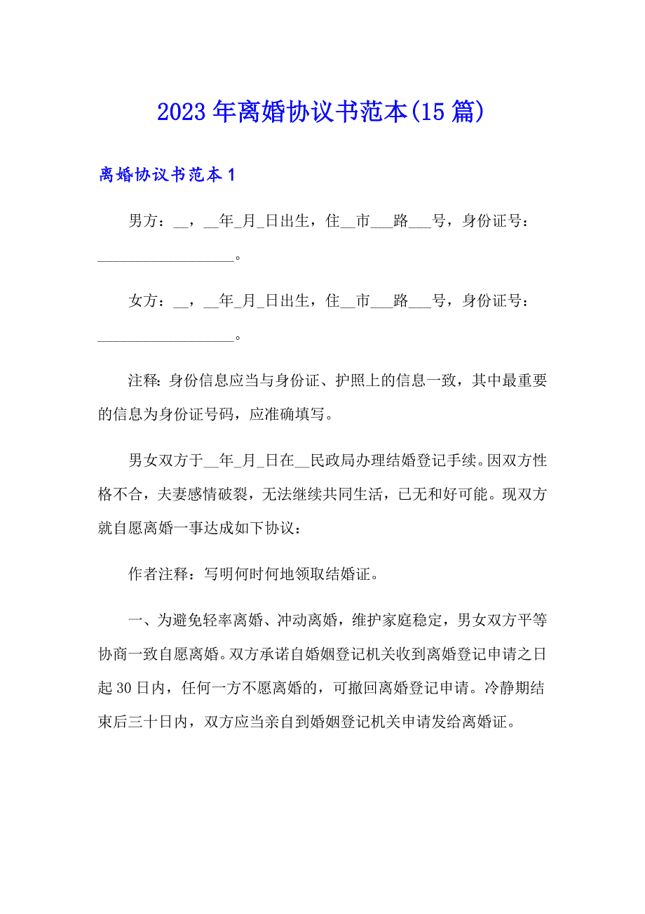 2023年离婚协议书范本(15篇)_第1页