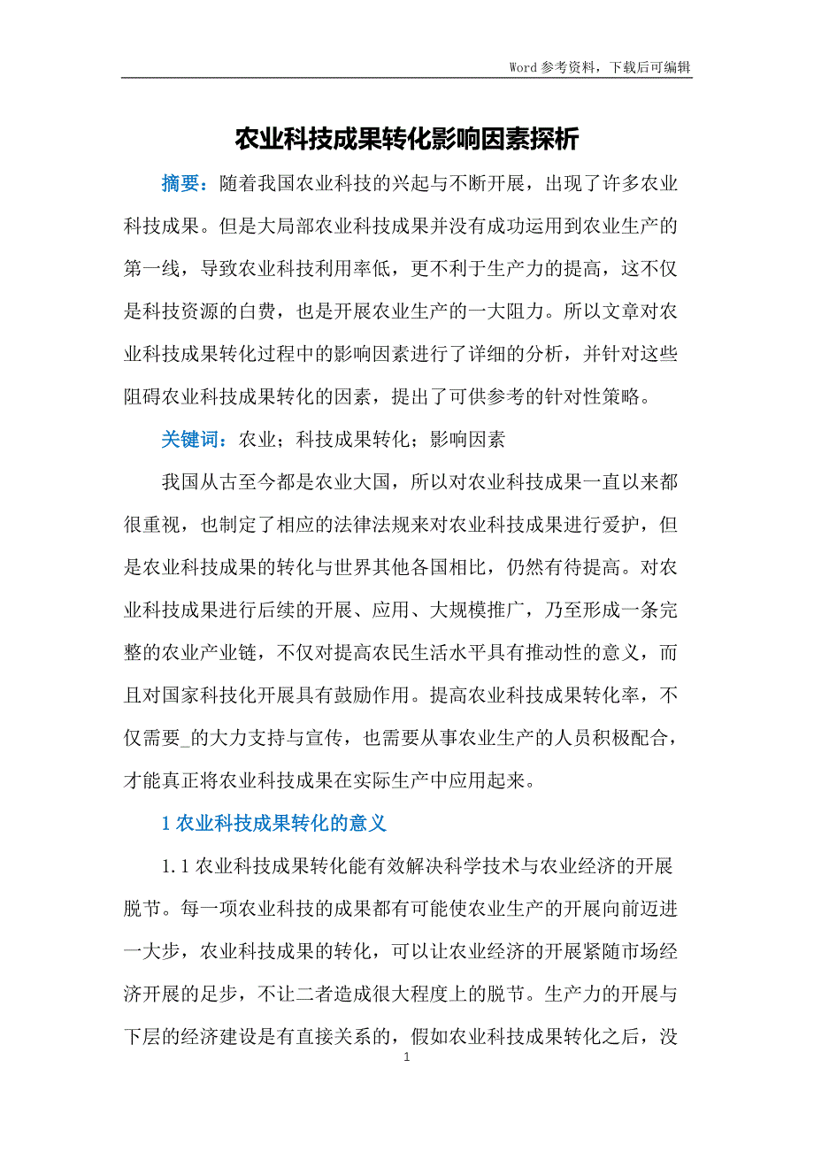 农业科技成果转化影响因素探析_第1页