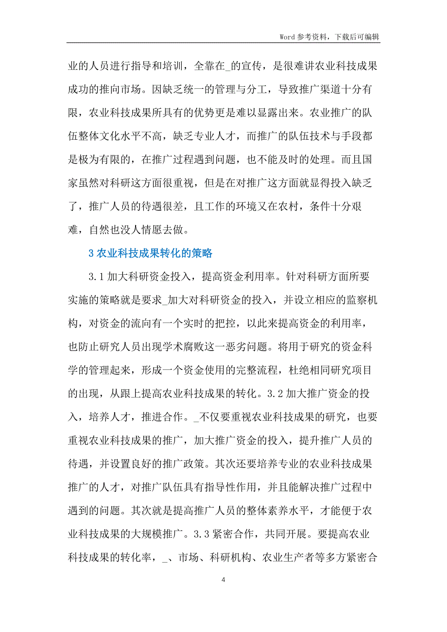 农业科技成果转化影响因素探析_第4页