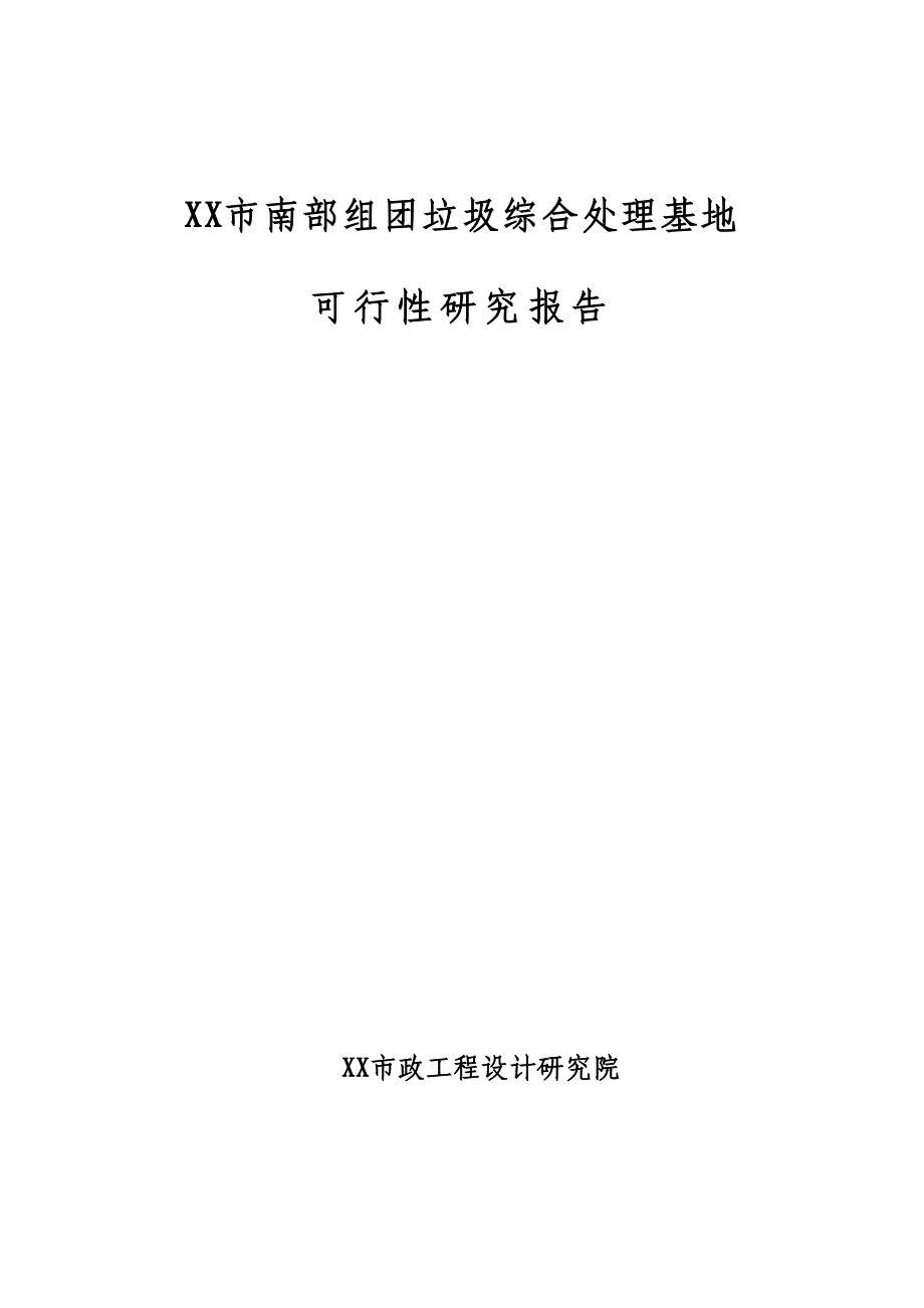 组团垃圾综合处理基地可行性论证报告(170页优秀甲级资质可研报告).doc_第1页