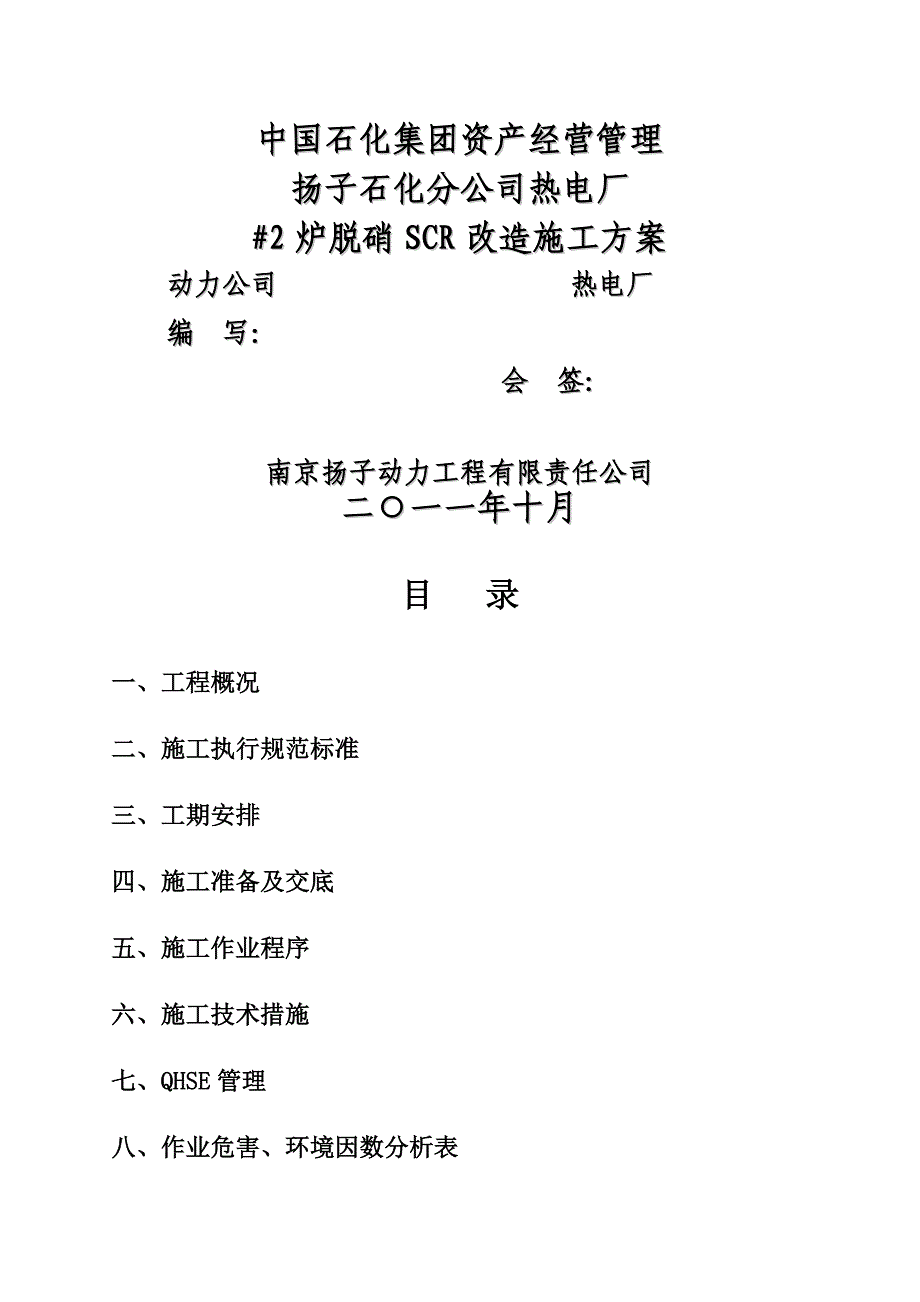 #炉脱硝SCR改造施工方案_第1页