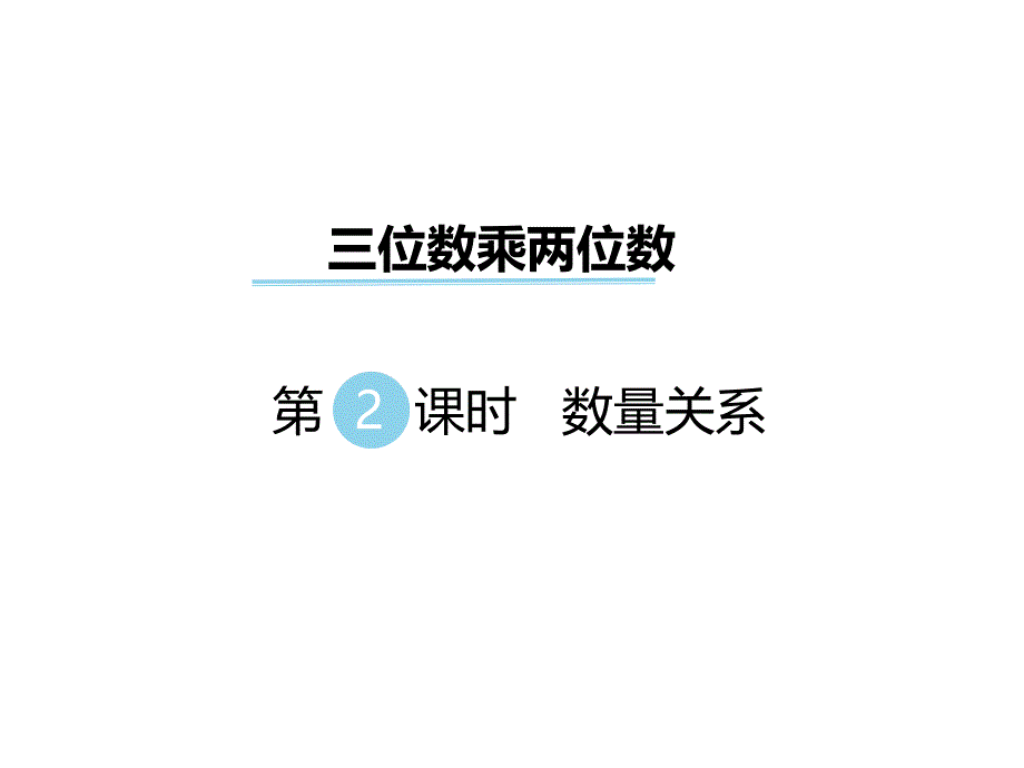 四年级下册数学课件第三单元三位数乘两位数第2课时数量关系冀教版_第1页