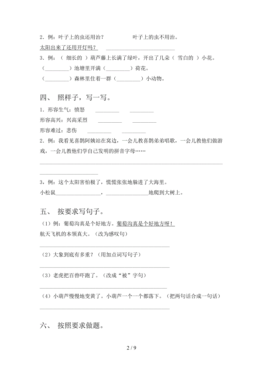 二年级冀教版下册语文句子修改实验学校习题_第2页