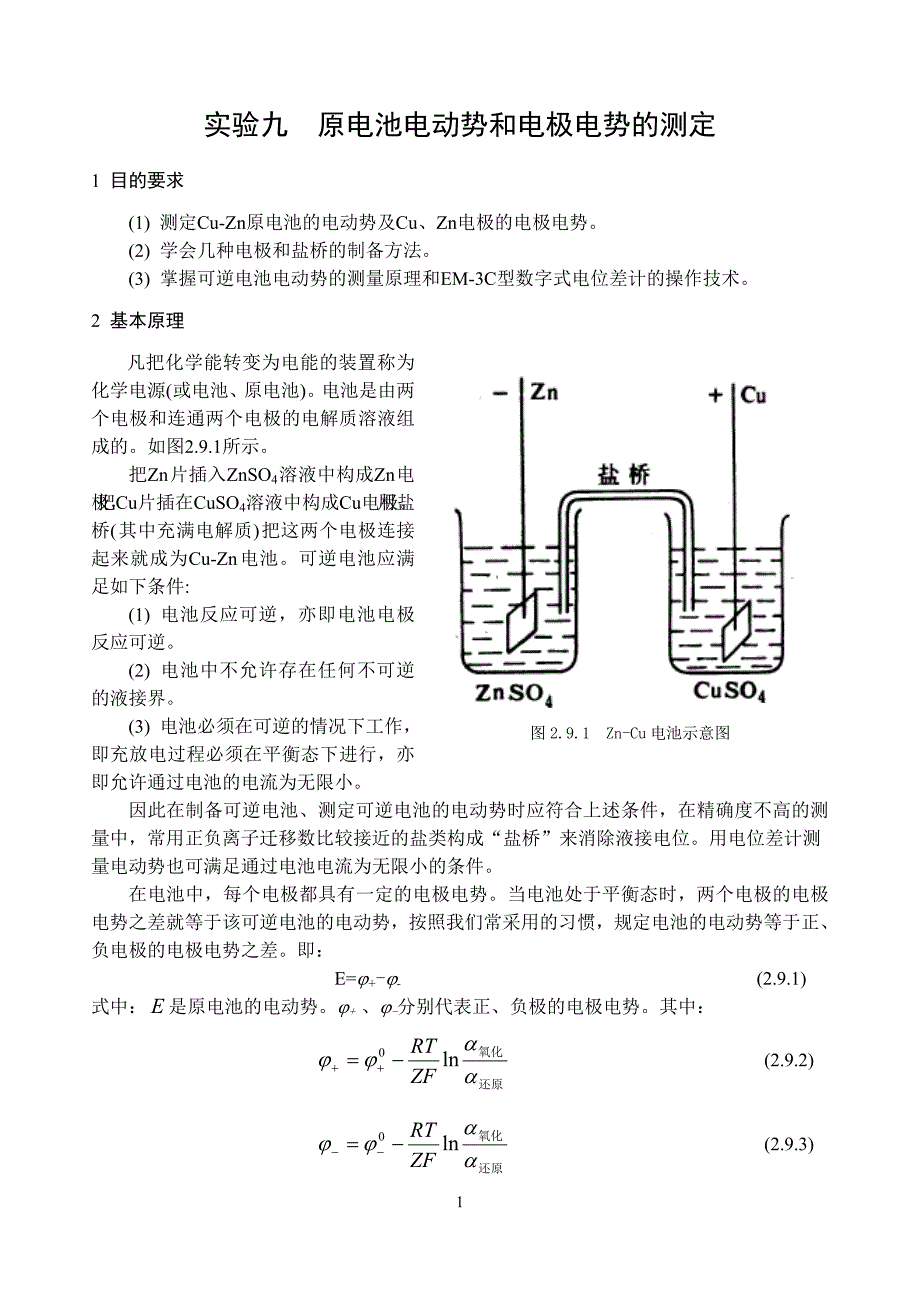 原电池电动势和电极电势的测定.doc_第1页