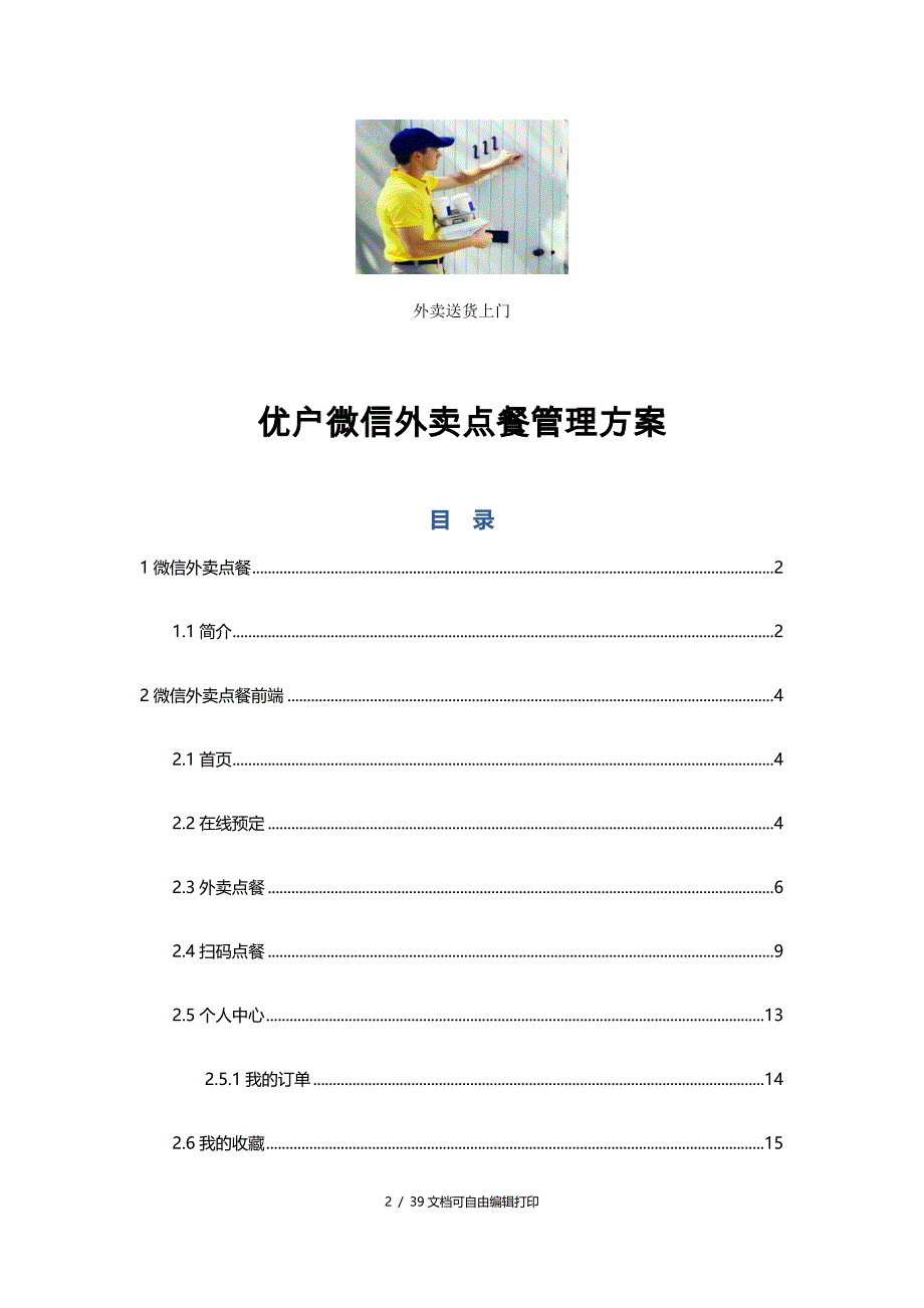 优户微信外卖点餐管理方案_第2页