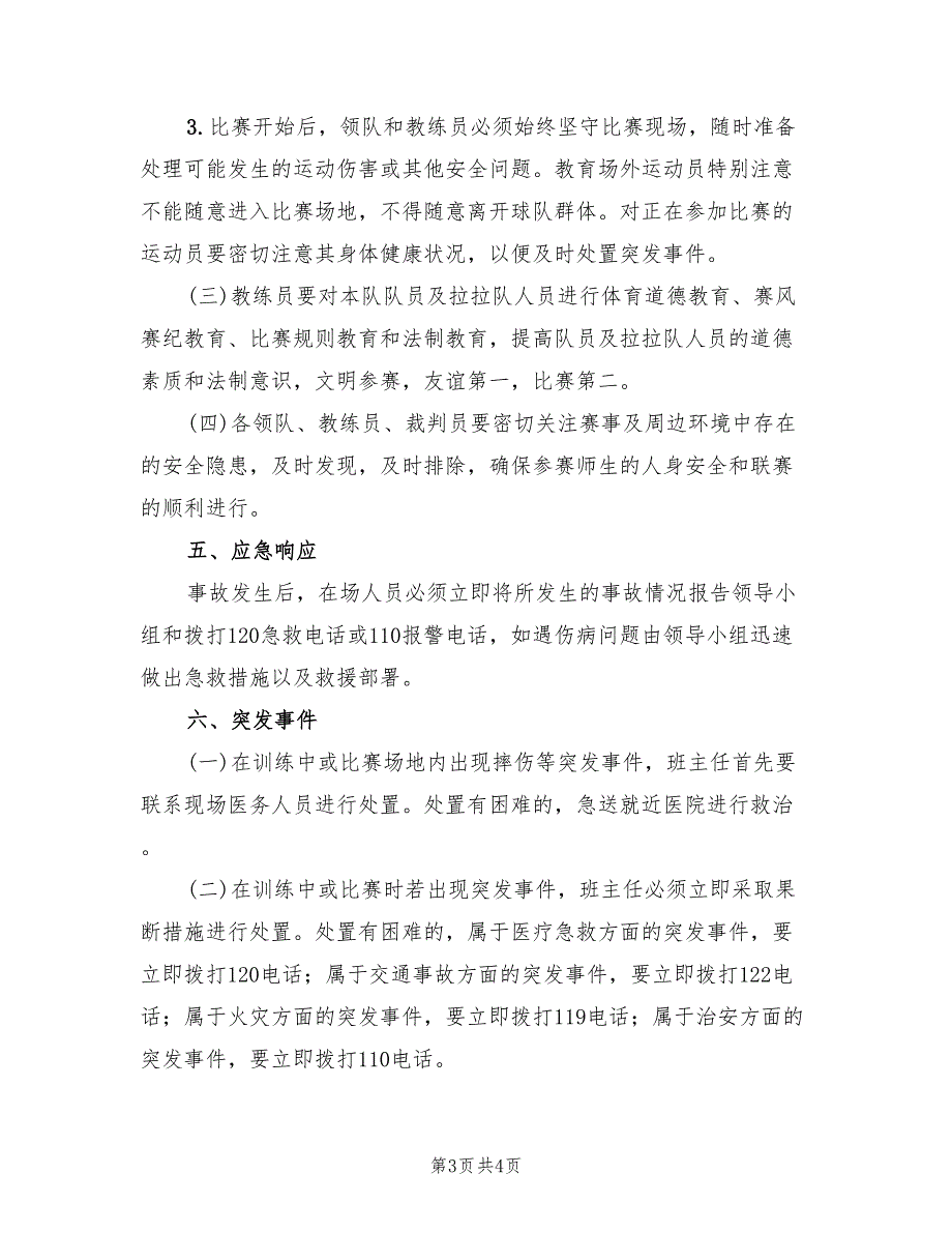 校长杯校园足球赛活动安全预案样本（2篇）_第3页