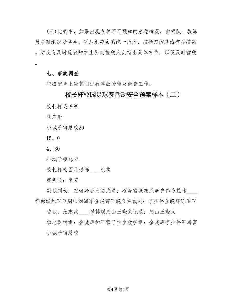 校长杯校园足球赛活动安全预案样本（2篇）_第4页