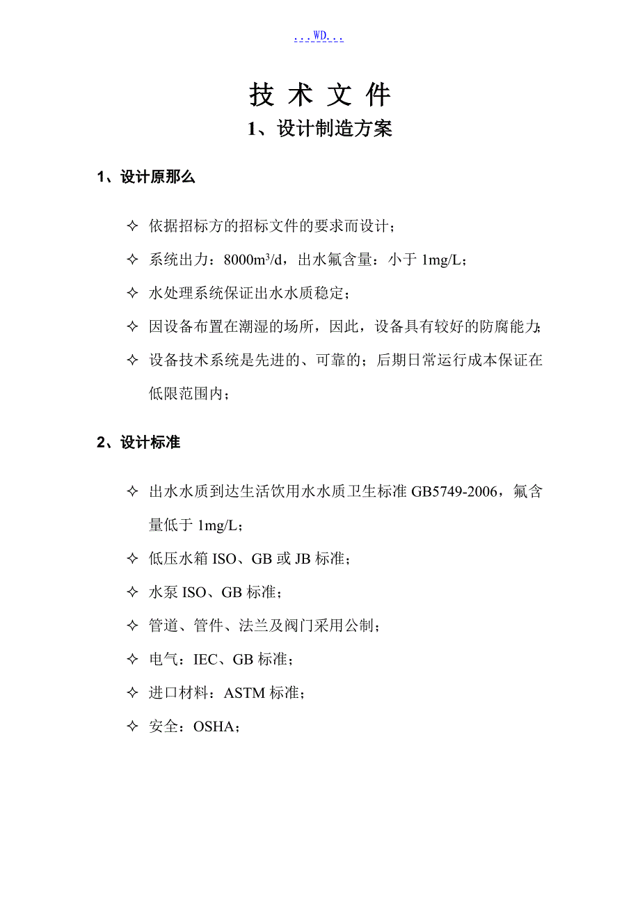 水处理除氟方案说明_第1页