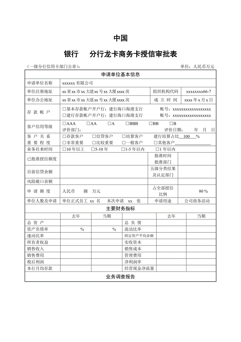 银行分行商务卡授信审批表_第1页