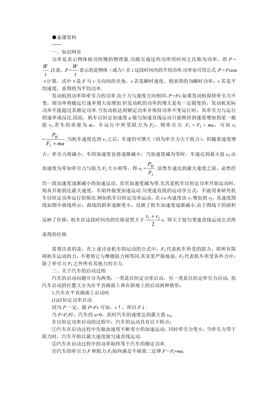 【精品】高一物理 第七章机械能 二、功率(备课资料) 人教大纲版第一册_第1页