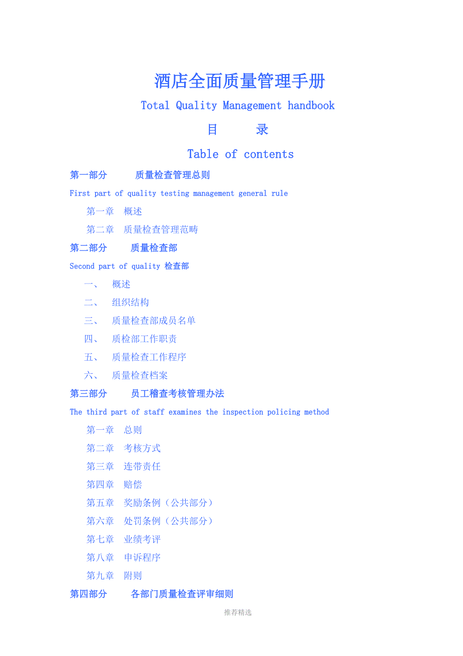 五星级酒店全面质量管理手册_第1页