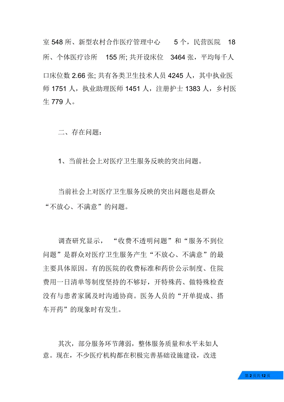 卫生系统作风建设调研报告_第2页