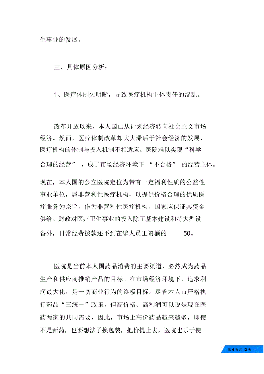 卫生系统作风建设调研报告_第4页