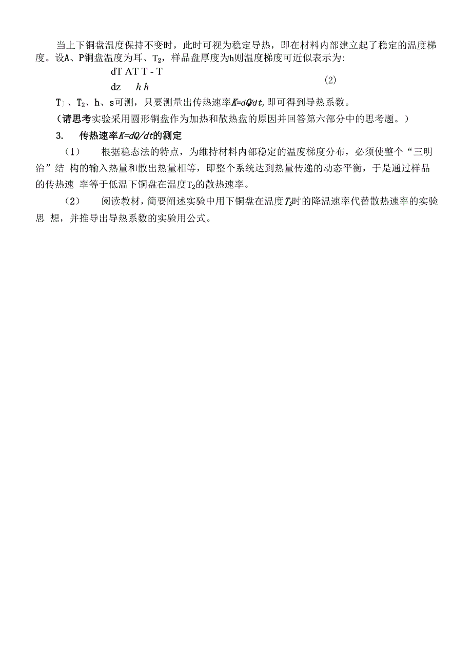 稳态法测量不良导体导热系数_第3页