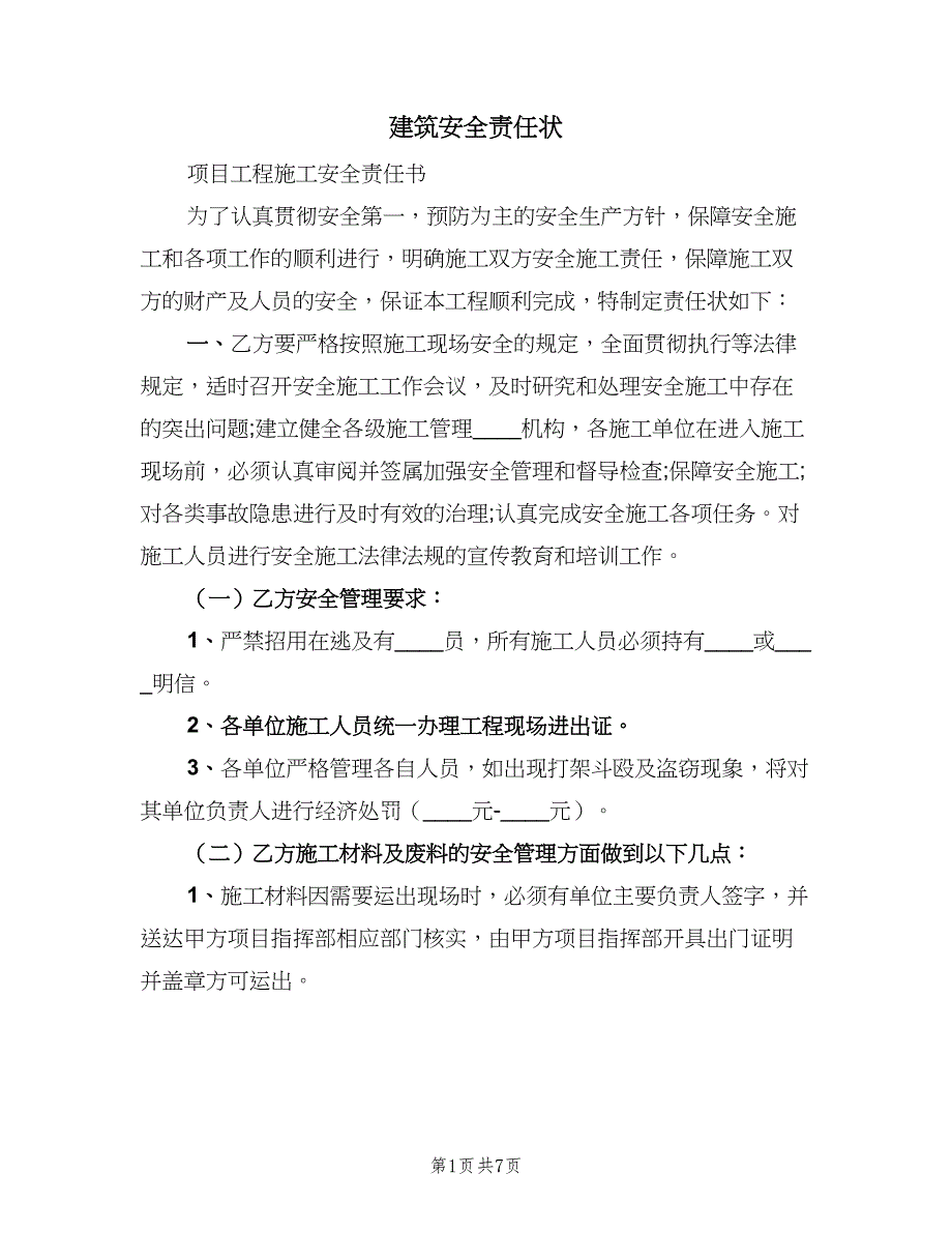 建筑安全责任状（二篇）.doc_第1页