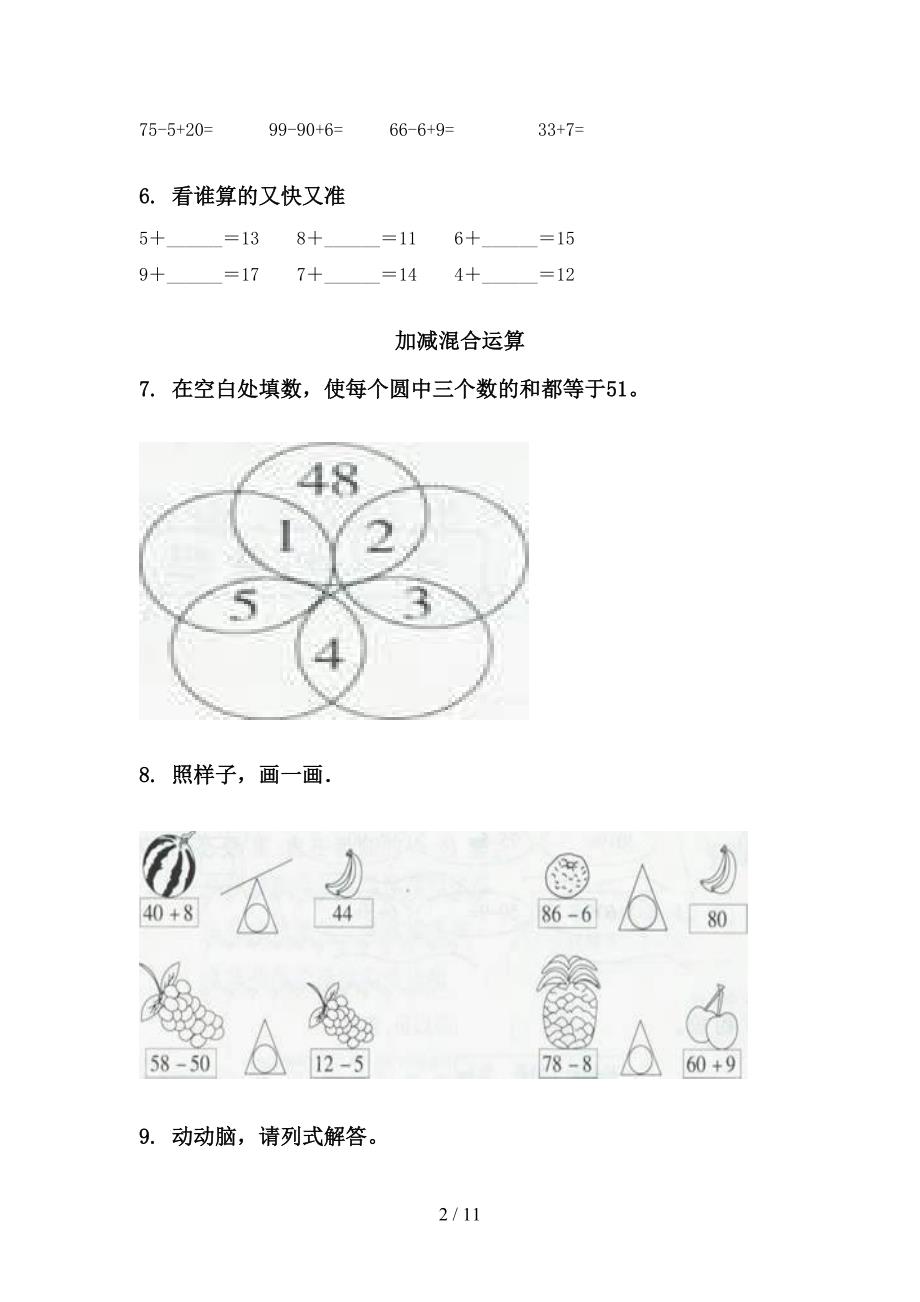 新课标一年级数学下学期第一次月考分类复习同步练习_第2页