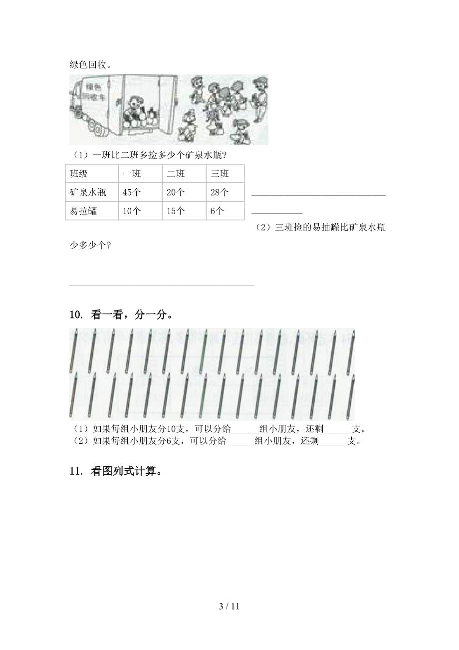 新课标一年级数学下学期第一次月考分类复习同步练习_第3页