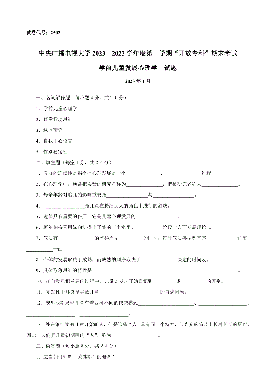 2023年学前儿童发展心理学试题(1月)_第1页