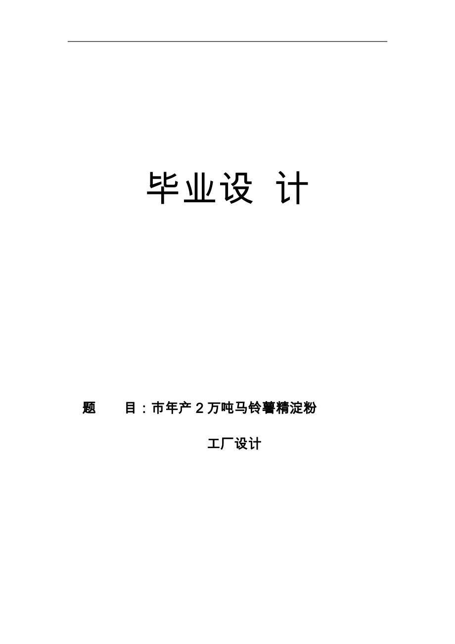 年产2万吨马铃薯精淀粉工厂设计_第1页