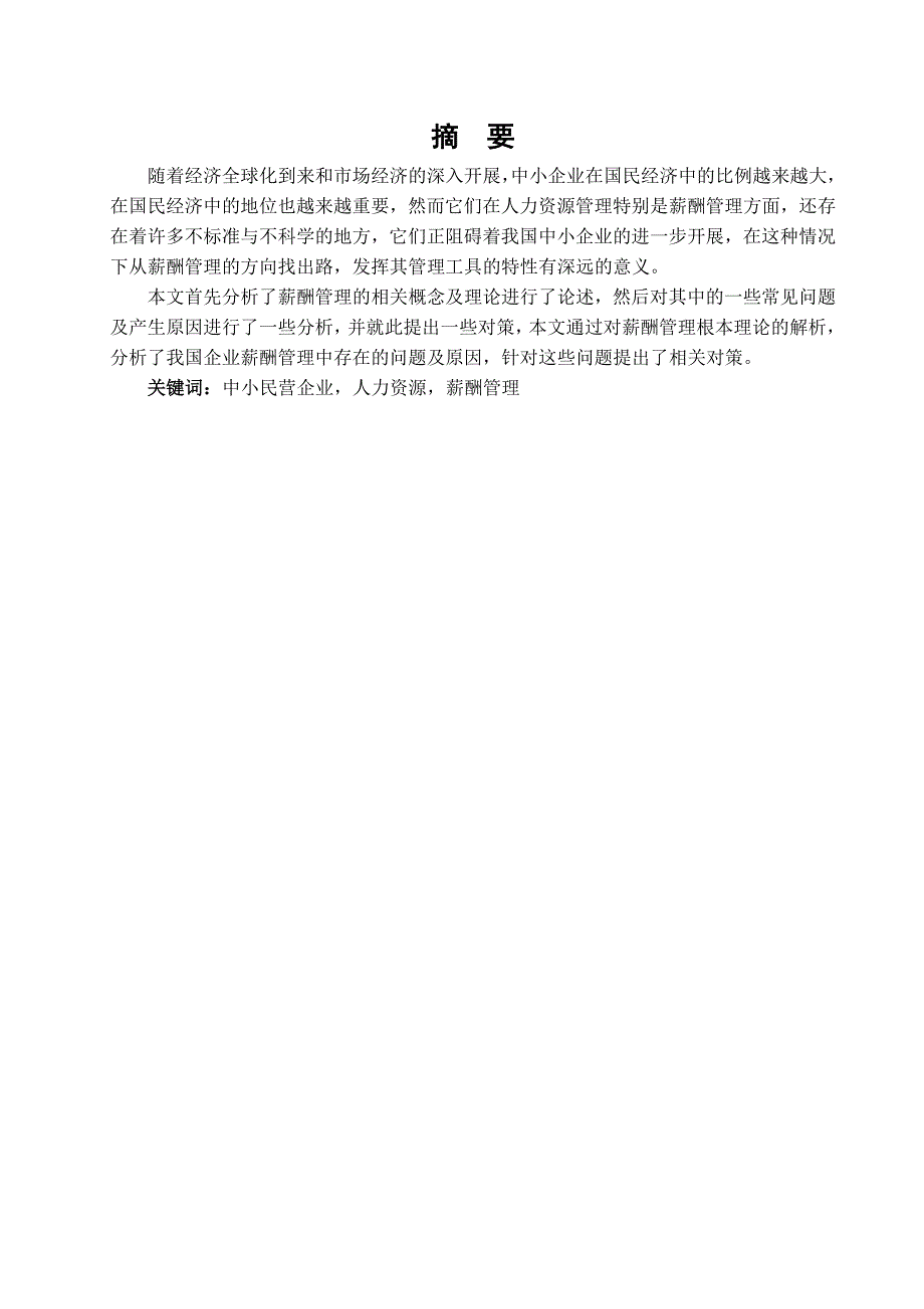 毕业论文《中小民营企业薪酬管理的问题与对策》正文_第1页