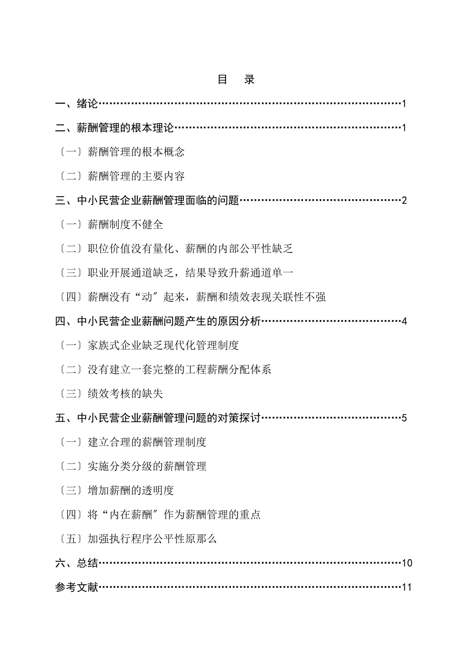 毕业论文《中小民营企业薪酬管理的问题与对策》正文_第3页