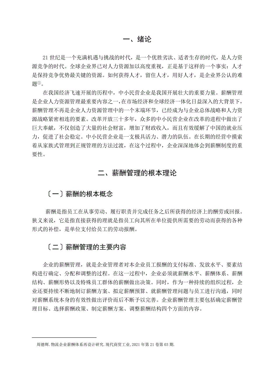 毕业论文《中小民营企业薪酬管理的问题与对策》正文_第4页