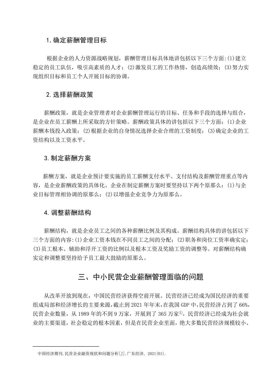 毕业论文《中小民营企业薪酬管理的问题与对策》正文_第5页