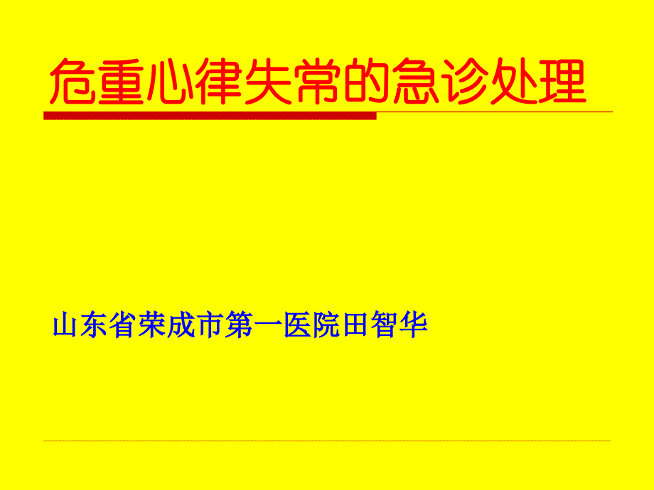 危重心律失常的急诊处理_第1页