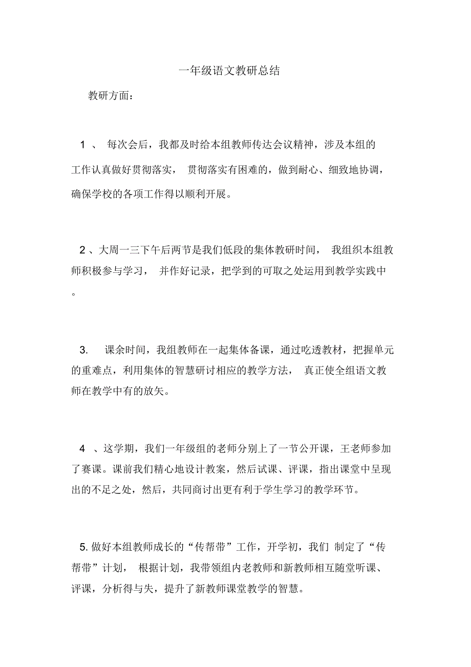 一年级语文教研总结_第1页