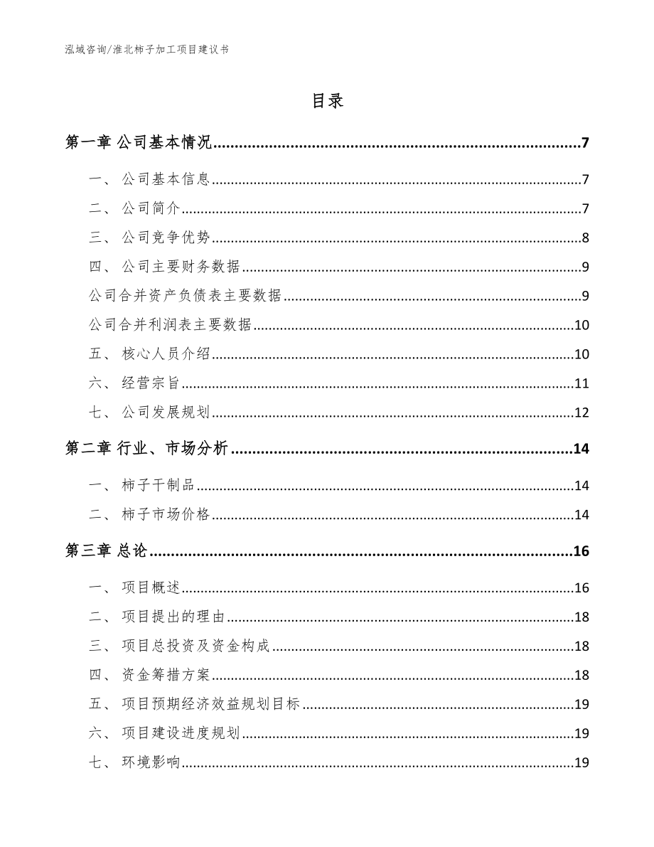 淮北柿子加工项目建议书【模板范本】_第1页